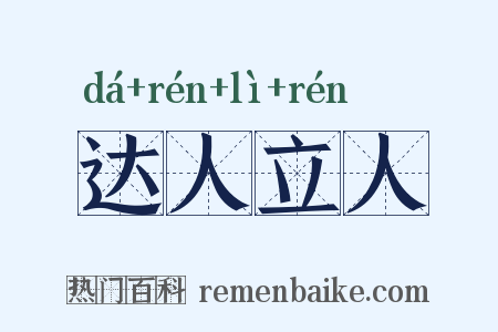 达人立人是什么意思的图片